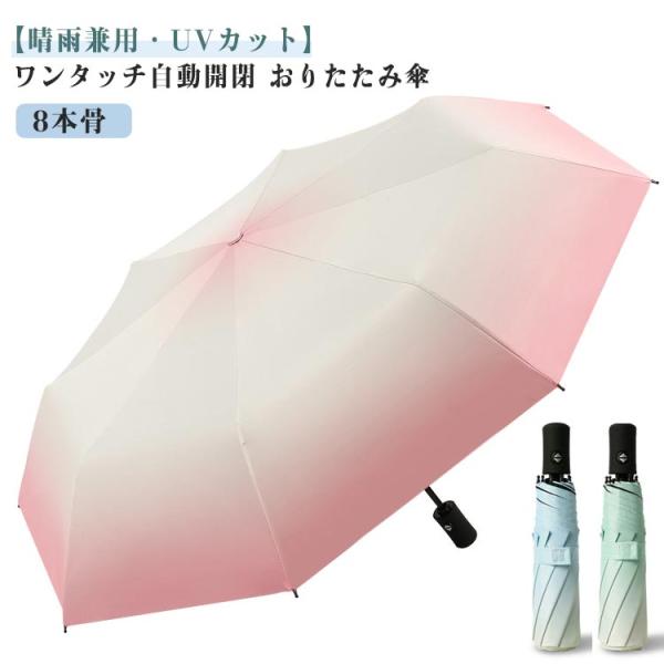 ワンタッチ おりたたみ傘 メンズ おりたたみ傘 UVカット レディース 日傘 自動開閉 遮光 折りたたみ 撥水加工 軽量 晴雨兼用 雨傘 グラデーショ