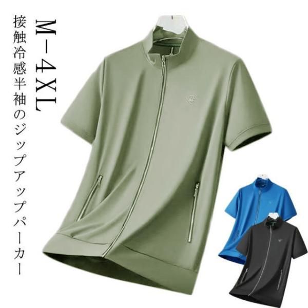 ジップアップ 半袖ジャケット ストレッチ スタンドカラー 薄手 パーカー メンズ ブルゾン 冷感 夏アウター 冷感 立ち襟 ひんやり 吸汗速乾 涼しい