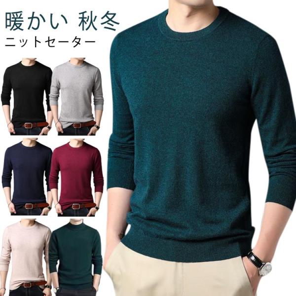 ニット セーター クルーネック ニットセーター メンズ ニットセーター Uネック 丸首 セーター ビジネス vネック ニット 秋冬 無地 洗える シン