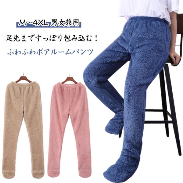 ロングパンツ ふわふわ ルームウェア ズボン パジャマ ボアパンツ ルームパンツ パジャマ レディース メンズ 極暖 もこもこ 足すっぽり 履く毛布