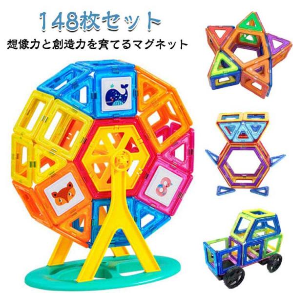 玩具 マグネット おもちゃ 知育玩具 148マグネットブロック 磁石 磁性