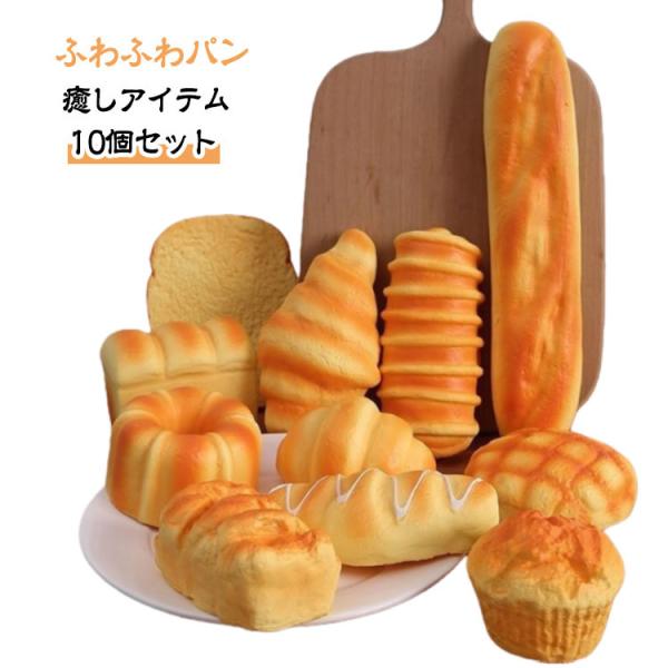 スクイーズ 贈り物 クリスマス パン サンプル リアル ふわふわパン プレゼント ふわふわパン おもちゃ 大きい かわいい 10個セット 食品サンプル