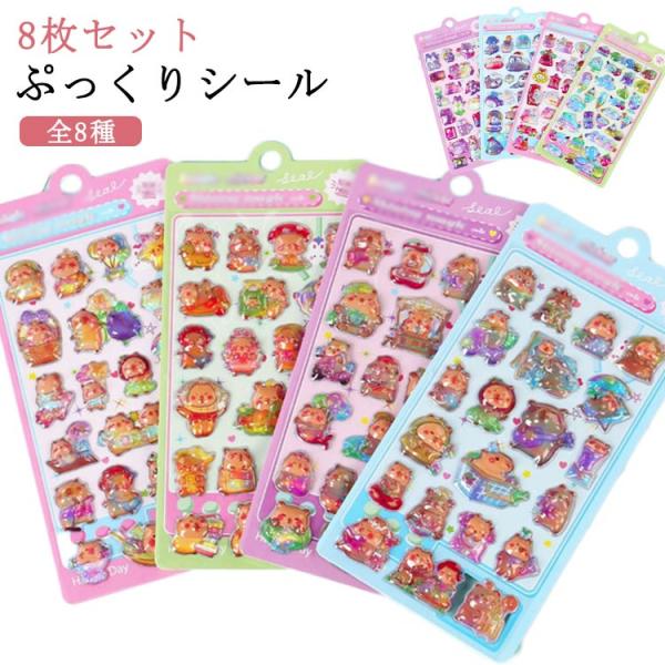 ゆめかわ 8枚セット ぷっくり 動物 ぷくぷく 3D シール 手帳 おもちゃ