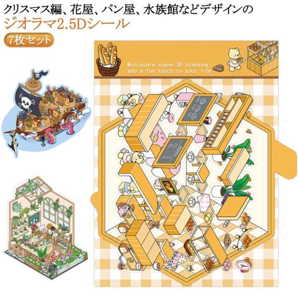 ジオラマ お店 ハウス 7点セット パン屋 魚 半立体 ジオラマ2.5Dシール