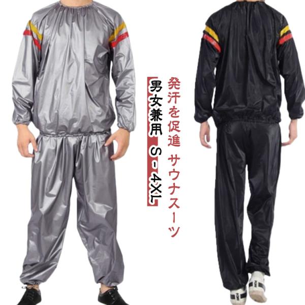 上下セット スーツ サウナスーツ サウナスーツ サウナ スポーツ 発汗 上下 メンズ ウェア ダイエット スポーツウェア 男性 女性 男女兼用 トレー