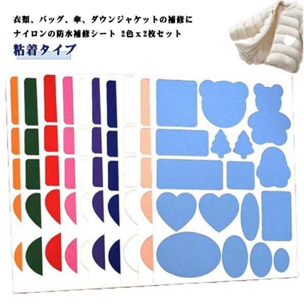衣類 補修シート ダウンジャケット 修理ステッカー パッチ 補修布 衣類の破れ 補修 防水シート 粘着タイプ 2枚セット ナイロン 貼るだけ補修 洗濯