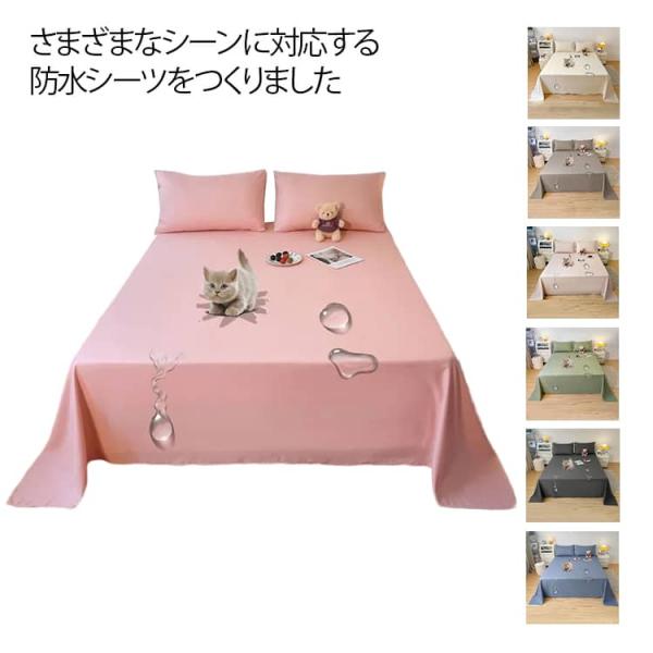 200×230cm 防水シーツ 防水 防水ベッドカバー 160×230cm 250×230cm マルチカバー 洗える シーツ 防水ベッドカバー 犬猫