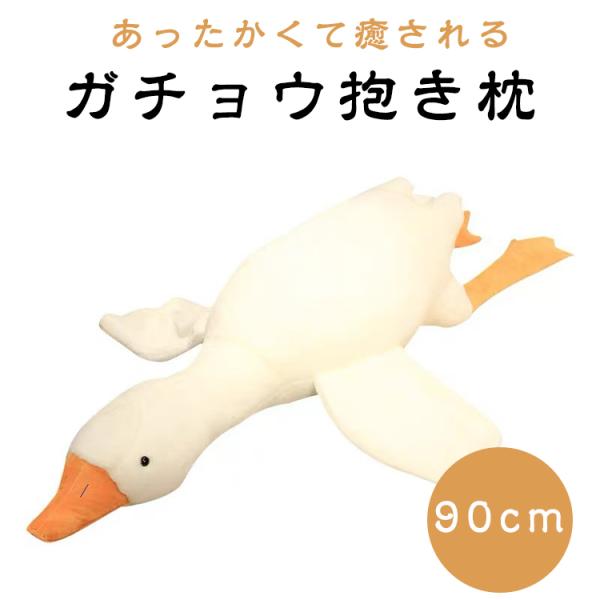 枕 大 キャラクター ぬいぐるみ ガチョウ アヒル あひる 抱き枕 動物 ガチョウ あったか 大きい どうぶつぬいぐるみ アニマル ロング かわいい