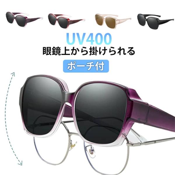 オーバーサングラス 偏光 UV400 紫外線カット 偏光 偏光 偏光サングラス 運転用 サングラス 偏光サングラス メンズ ポーチ付 透明 ドライブ