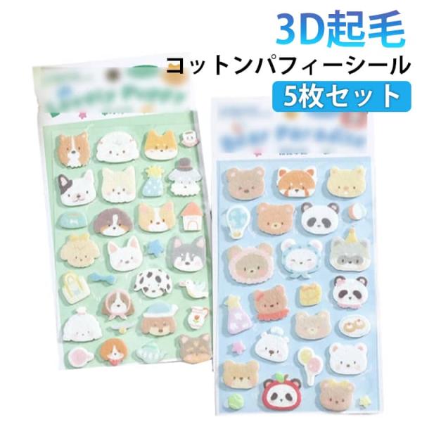 【正規品】【現品のみ】COTTONPUFFY コットンパフィ立体シール7枚セット 推し活 ステッカー コットンシール ふわふわシール コットンパフィー
