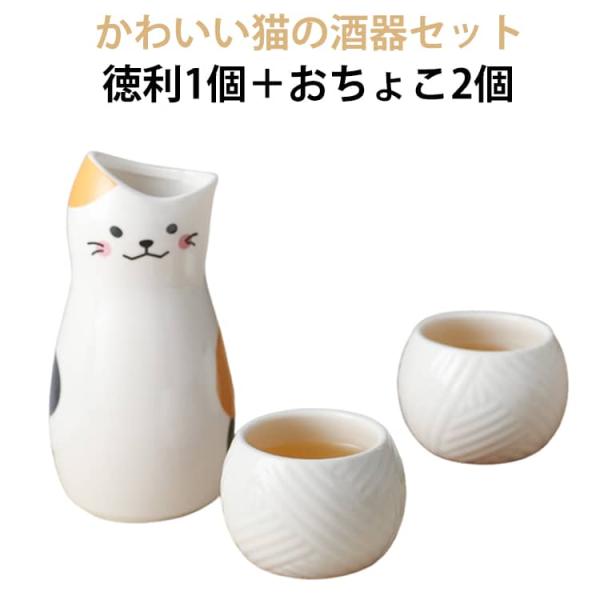 セラミック 敬老の日 おしゃれ 日本酒 三毛猫 おちょこ とっくり 酒器セット 器 盃 猫柄 お猪口 2個 ギフト 陶器 和食器 3点セット 熱燗 ぬ