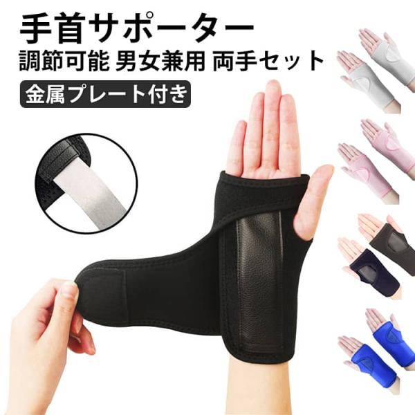 左手用 【2点セット】手首サポーター 手根管症候群 サポーター 捻挫 金属プレート付き 固定 【2点セット】手首サポーター 右手用 手首 腱鞘炎 親指