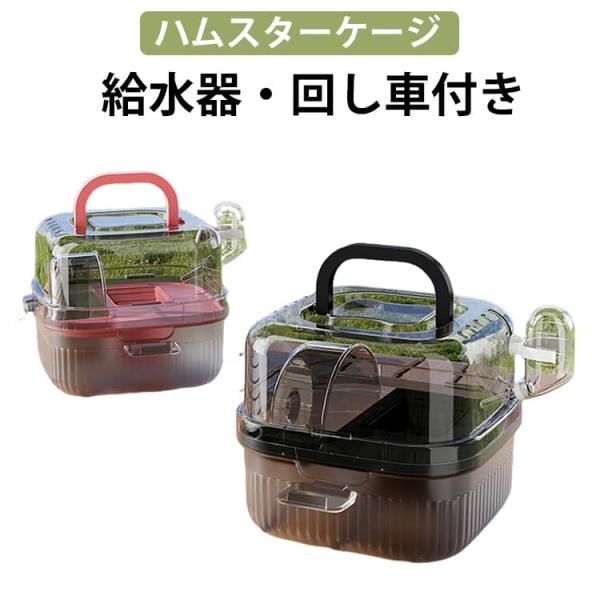 小動物 給水器 持ち運び キャリーケース ケージ ハンドル付 回し車付 ハムスター ペットキャリー 通気性 移動 透明 ウサギ 蒸れない キンクマ リ
