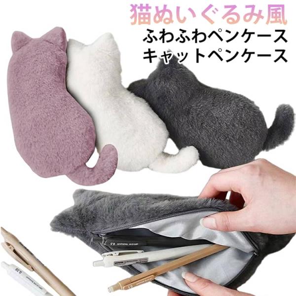 筆入れ 筆箱 ペンケース 猫 ネコ 猫型 ペンケース もこもこ ふわふわ かわいい おもろい ポーチ 小物入れ ねこ 新学期 文房具 学生 女子 中学