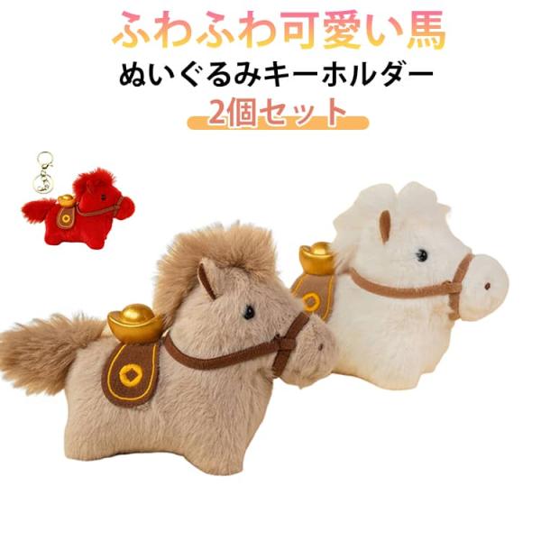 家の装飾 2026年 【2個セット】ぬいぐるみ 干支動物キーホルダー ぬいぐるみキーホルダー 馬 馬のキーホルダー 馬年のマスコット キーホルダー マ