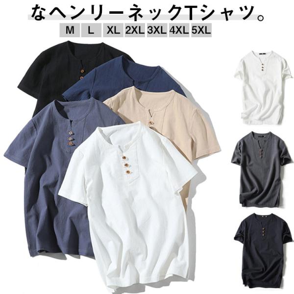 麻 Tシャツ ヘンリーネック 麻シャツ メンズ リネンTシャツ ボタン t