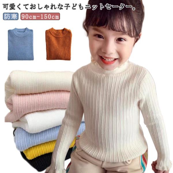 キッズセーター フリル ハイネック ニット セーター 子供服 秋冬 男の子 女の子 キッズ 可愛い 防寒 ラウンドネック フリルニット ジュニア 子供