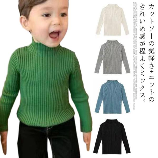 【送料無料】キッズ  裏起毛 インナー ニット 長袖 男の子 女の子 子供服 セーター 春 秋冬 ハイネック ボトルネック 厚手 アンダーシャツ リブ