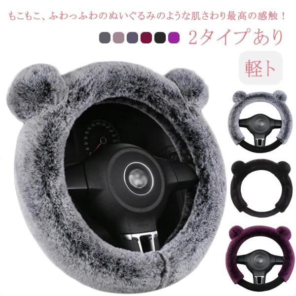 送料無料 ハンドルカバー ふわふわ 冬 モコモコ耳付 フィクファーポンポン ステアリングカバー 暖かい インテリアアクセサリー 女性用 滑り止め おし