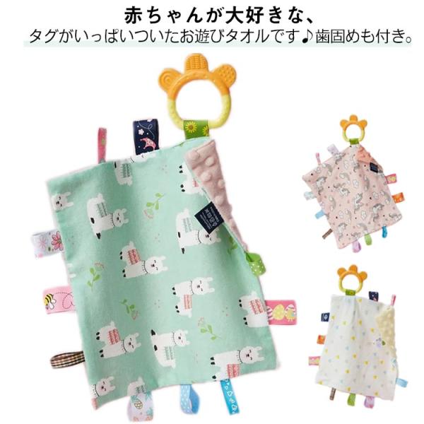 歯固め 赤ちゃん タグ付きタオル 歯固め付き タグタオル 遊びタオル おもちゃ 玩具 ハンカチタオル 視覚 触覚 安心 ベビー 出産祝い プレゼント