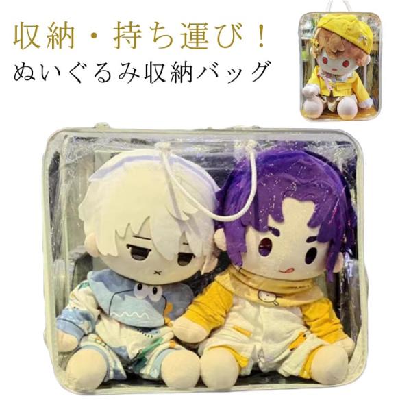 40cmぬいぐるみ収納 ぬいポーチ ケース バッグ 人形入れ ぬいぐるみ用 外出 大容量 ヌイポーチ 痛バ 痛バッグ クリアバッグ 防塵 透明 推し活