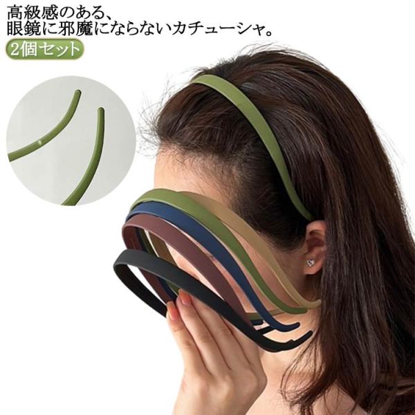 眼鏡邪魔ない！カチューシャ 眼鏡 2点セット レディース 痛くない シンプル 無地 メガネカチューシャ 眼鏡カチューシャ ヘアアクセサリー 通勤 通学