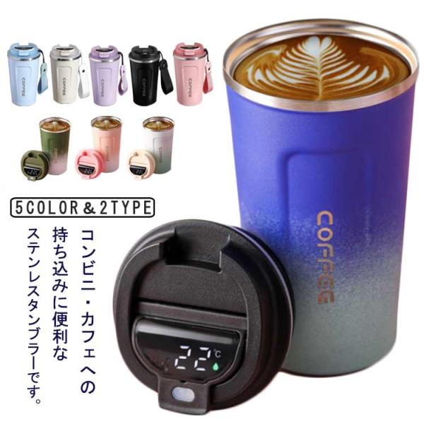 温度表示 コーヒータンブラー おしゃれ 魔法瓶 保温保冷 510ml 水筒