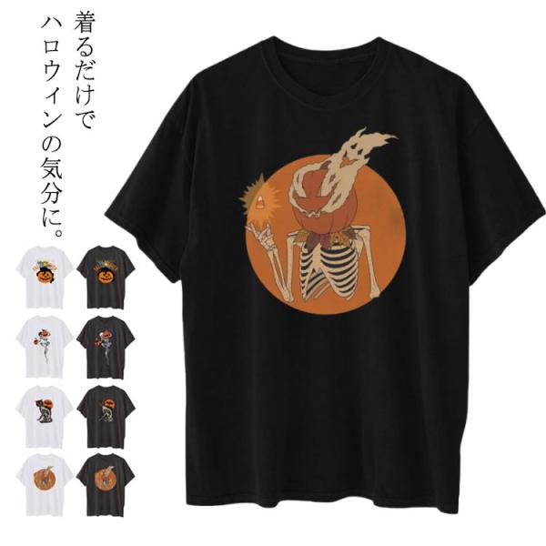 ハロウィン tシャツ 大人 レディース 英文字 かぼちゃ 髑髏 半袖Tシャツ 面白い 半袖 コスプレ 衣装 人気 オシャレ トップス 可愛い カットソ
