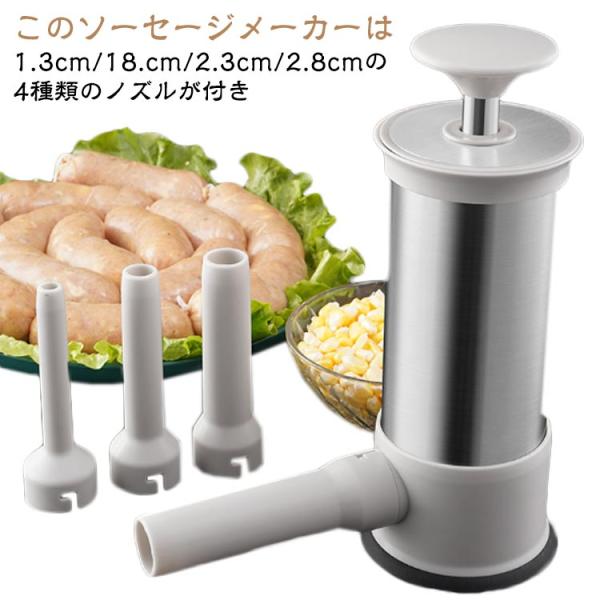 ソーセージメーカー ステンレス製 腸詰め器 4つ違いサイズのノズル付き