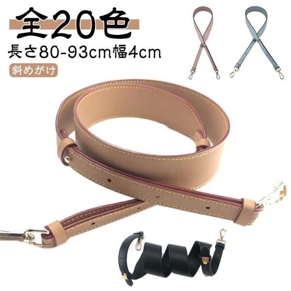 ショルダーストラップ 斜めがけ 革 幅4cm 長さ80-93cm 幅広 肩掛