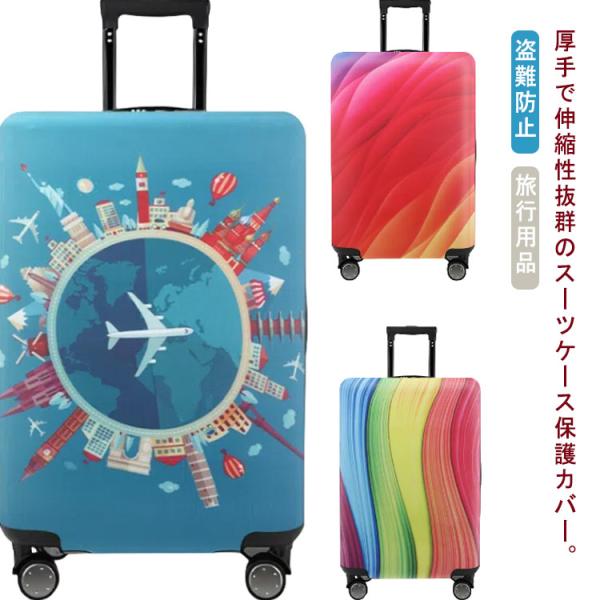 スーツケースカバー 厚手 キャリーケースカバー キャリーバッグ カバー 19〜32インチ対応 旅行 伸縮 素材 傷防止 汚れ防止 送料無料 お荷物カバ