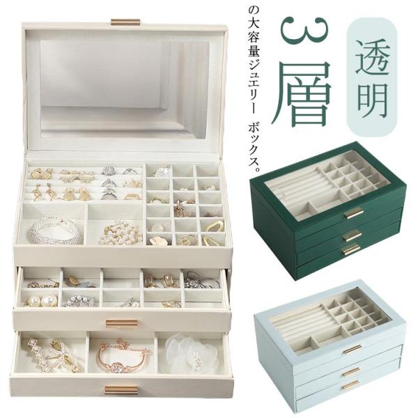 ジュエリーボックス、引き出し3段、本体のみ！ ジュエス ジュエリーケース アクセサリーケース アクセサリー 収納