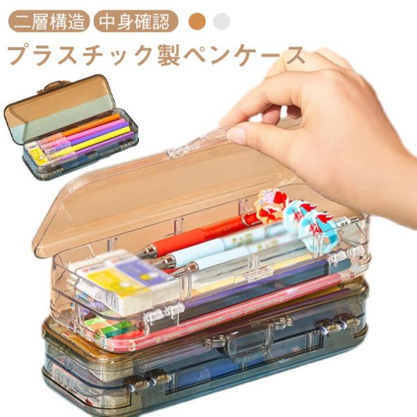 筆箱 2層構造 ペン入れ 小学生 プラスチック 鉛筆入れ クリア 筆箱 ペンケース 中学生 大容量 入学準備 プレゼント 送料無料