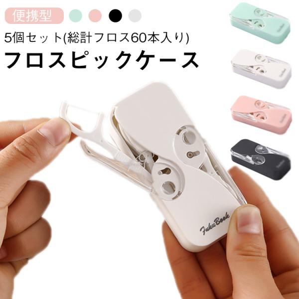 歯間ピック フロスピックケース 携帯用 デンタルフロスケース 歯間ケア