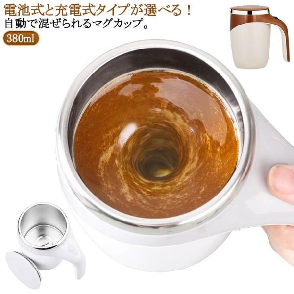 ステンレス製 380ml オートミクシングマグ 自動攪拌 コーヒーカップ