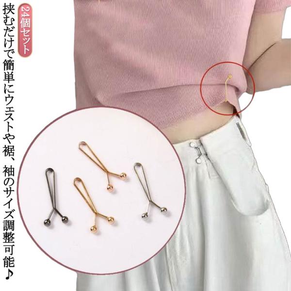 【24個セット】挟むだけでウェスト調節♪ クリップ アジャスター サイズ直し クリップ ピン ウェスト調節 【24個セット】挟むだけでウェスト調節♪