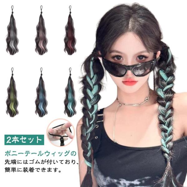 2本セット つけ毛 エクステ 女の子 ヘアーエクステンション ポニーテールウィッグ ウェーブ 子供 カール ポニーテール 大人 ウィッグ エクステ ゴ