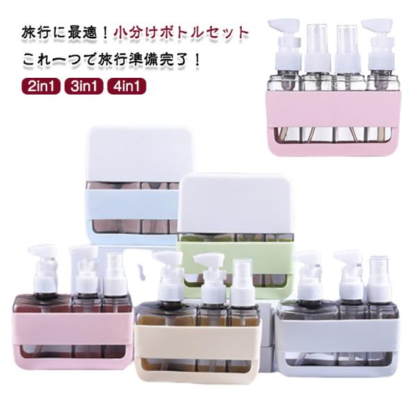 トラベルボトル 旅行用 3in1 2in1 小分けボトル 4in1 化粧品 スプレー