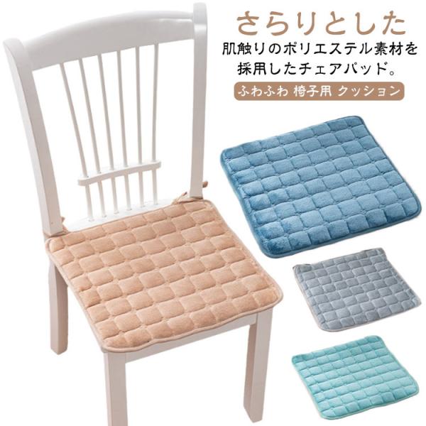 腰痛 座布団 イス クッション おしゃれ 北欧 あったか 無地 チェアクッション 椅子用 ダイニングチェア シートクッション クッション いす用 ふわ