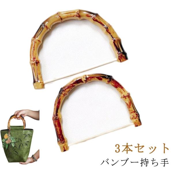 バンブー 交換用 手作り バンブー持ち手 3本入り 10cm 竹持ち手 修理