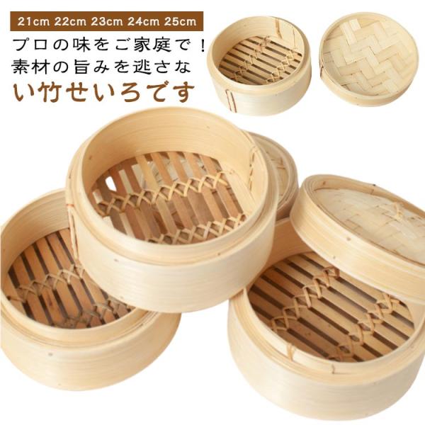せいろ 蒸し器 23cm 蒸籠 二段セット 蓋付き 21cm 22cm 点心 24cm 竹製