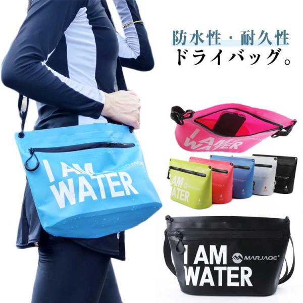 防水 バッグ ショルダー 防水ケース マチあり かばん ドライバッグ 肩掛け 鞄 プールバッグ 防水ポーチ スマホ 水着入れ バッグ スイムバッグ 旅