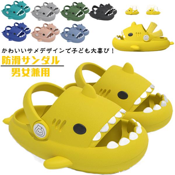 可愛い キッズサンダル 男女兼用 シャワーサンダル 防滑サンダル 滑り止め サメサンダル 子ども靴 夏用 子供靴 キッズサンダル ビーチサンダル サマ