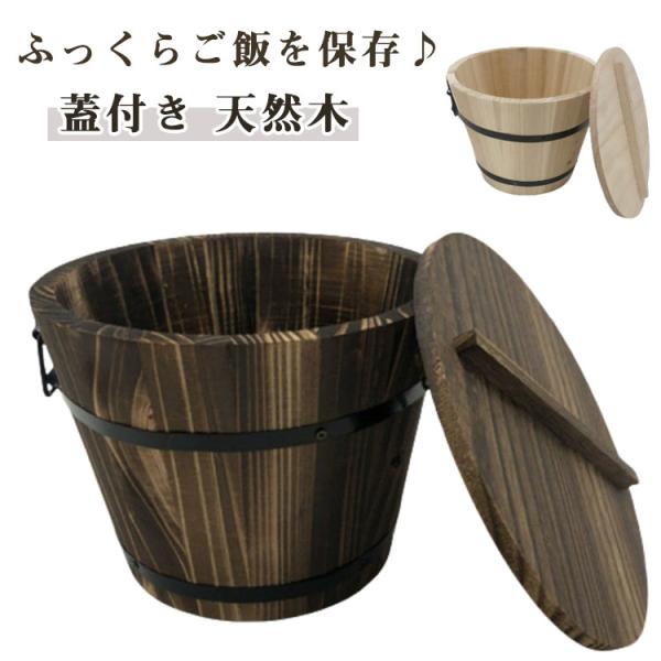 おひつ 木桶 木製 お鉢 飯びつ 飯櫃 寿司桶 お櫃 高級 蓋付き 御櫃