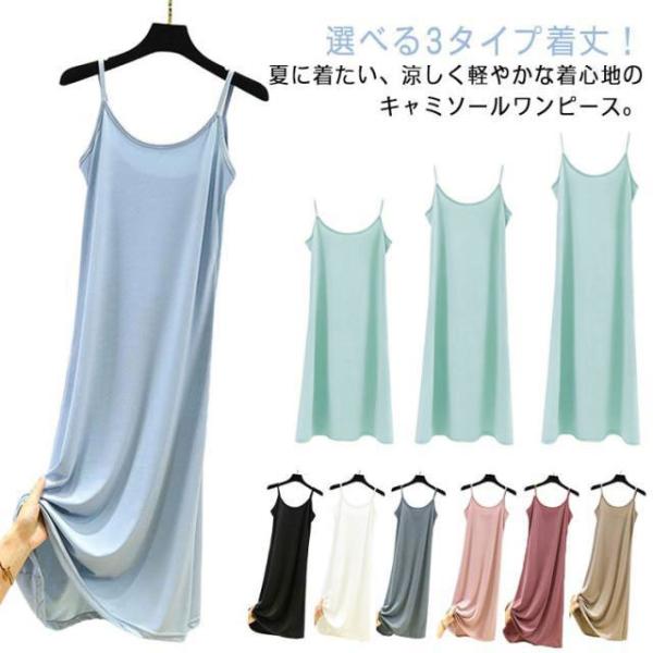 キャミソールワンピース ノースリーブ シンプル ワンピース ペチコート キャミソール ワンピース インナーワンピース レディース ロング丈 ショートワ