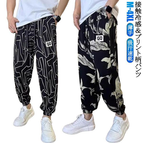 おしゃれ 接触冷感 涼しい プリント柄 夏 ボトムス メンズ 涼しい ウエストゴム サルエルパンツ 薄手 ボトムス 長ズボン 総柄 ロングパンツ イー