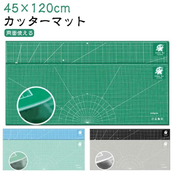 大判カッティングマット　業務用 カッターマット 45×120cm 大判 カッティングマット 洋裁 手芸 業務用