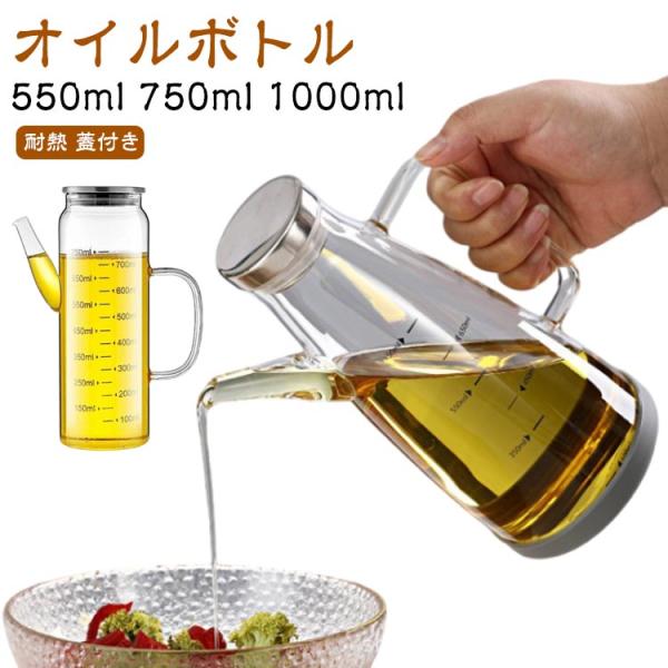 オイルボトル 550ml 750ml 1000ml 液だれしない オイルポット 油ポット