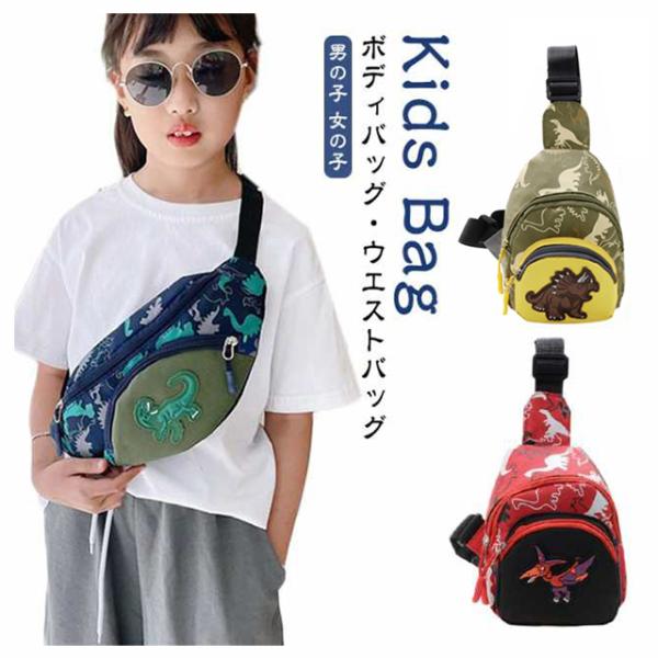 ボディバッグ ウエストバッグ 恐竜柄 ウエストポーチ キッズ