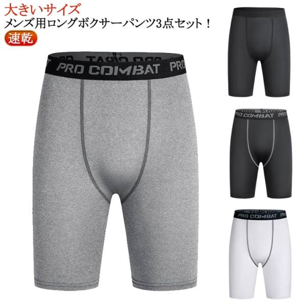ロングボクサーパンツ メンズ 大きいサイズ 3点セット 男性 速乾ロングボクサー ロングボクサー パンツ 黒 白 グレー メンズ 股擦れ 対策 ロング